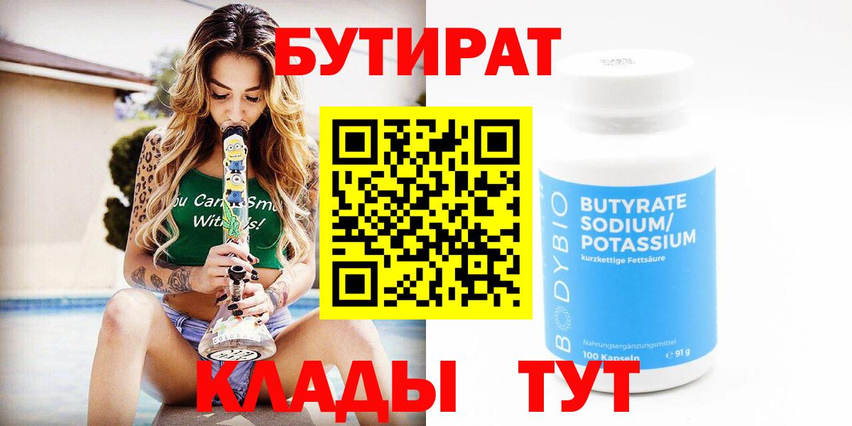 Вольск  БУТИРАТ  Вход с VPN  БУТИРАТ оксибутират 