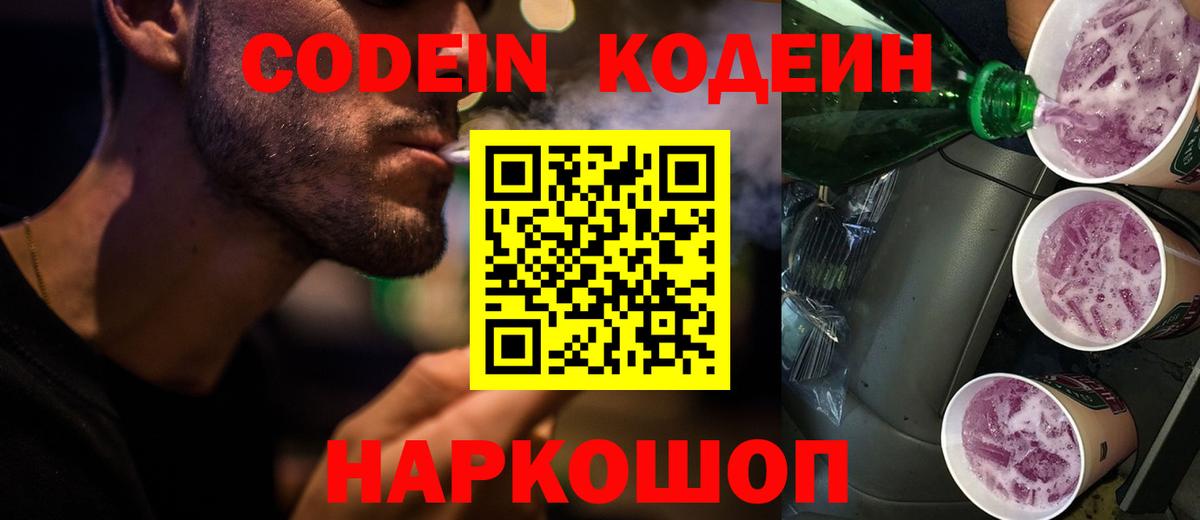 Codein напиток Lean (лин) Вольск